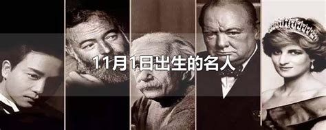 11月11日出生的藝人|11月11日出生的名人明星，11月11日出生的名人明星有哪些？